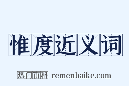 惟度近义词是什么意思的图片